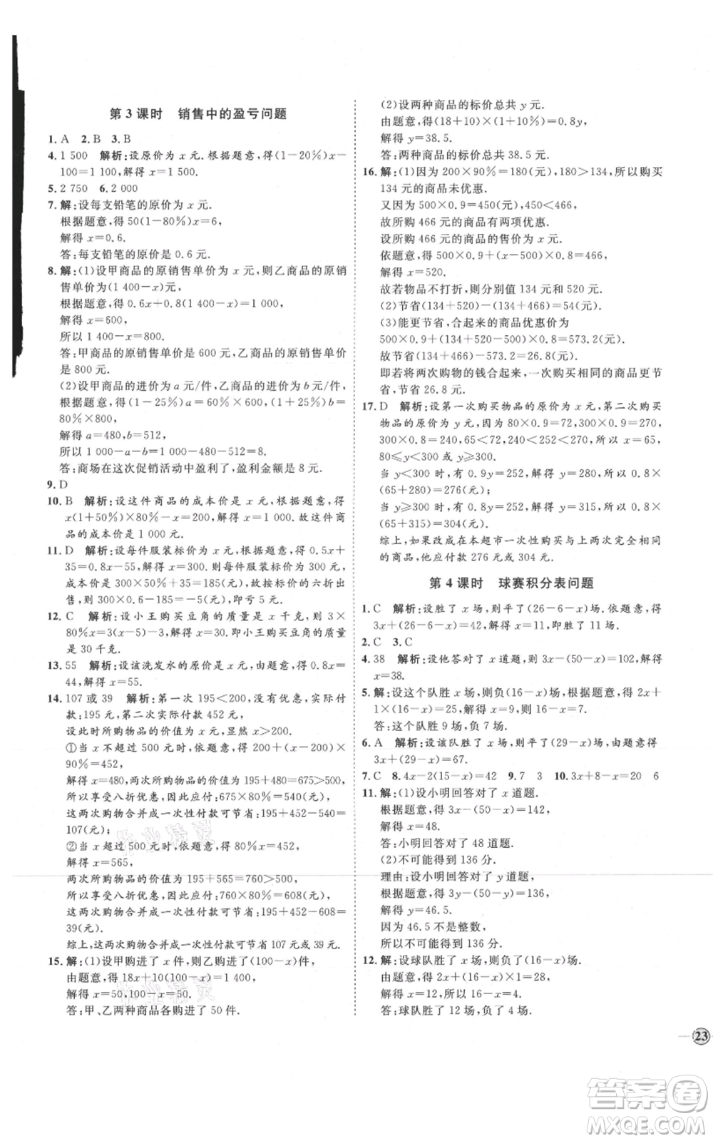 延邊教育出版社2021優(yōu)+學案課時通七年級上冊數(shù)學人教版臨沂專版參考答案
