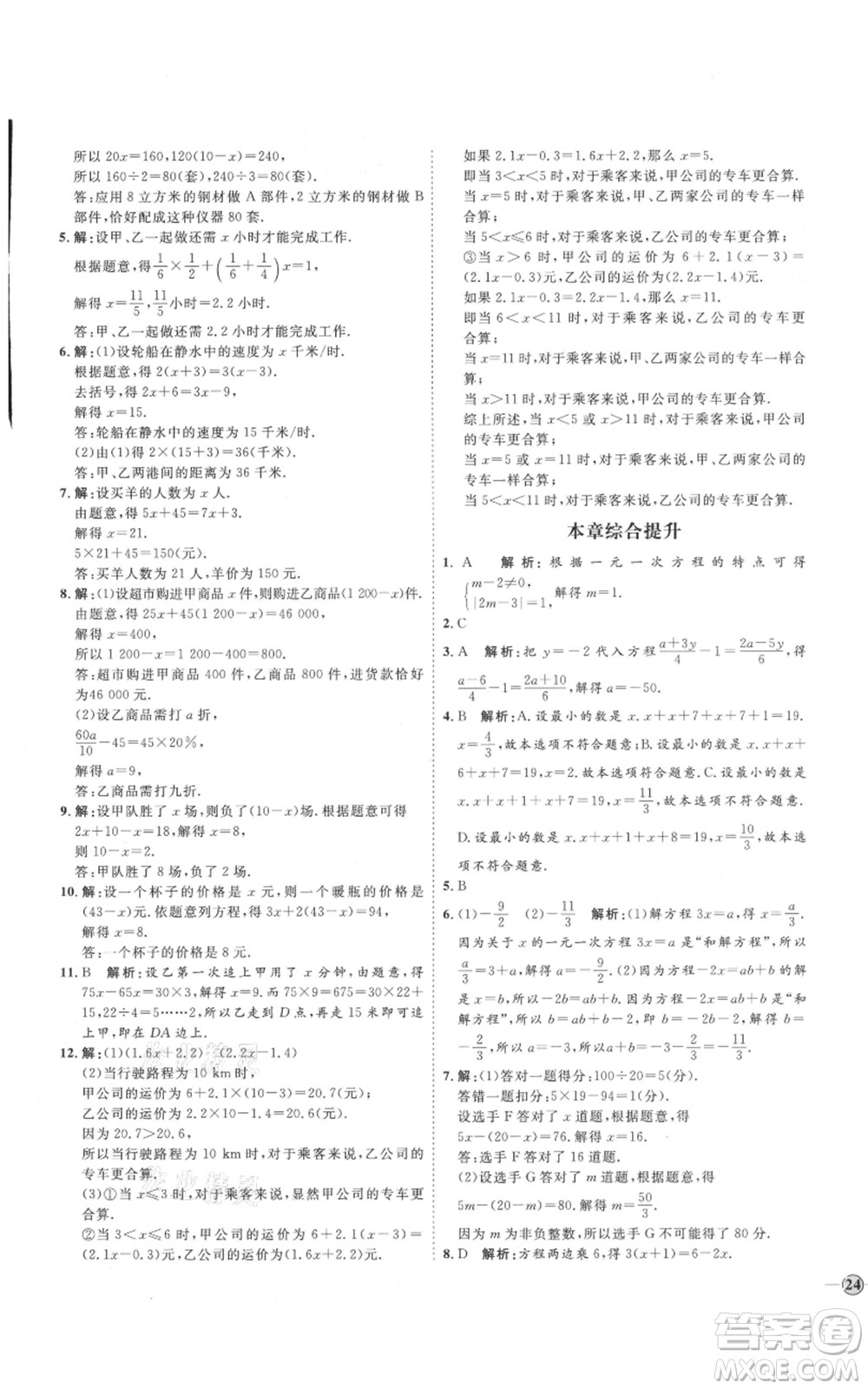 延邊教育出版社2021優(yōu)+學案課時通七年級上冊數(shù)學人教版臨沂專版參考答案