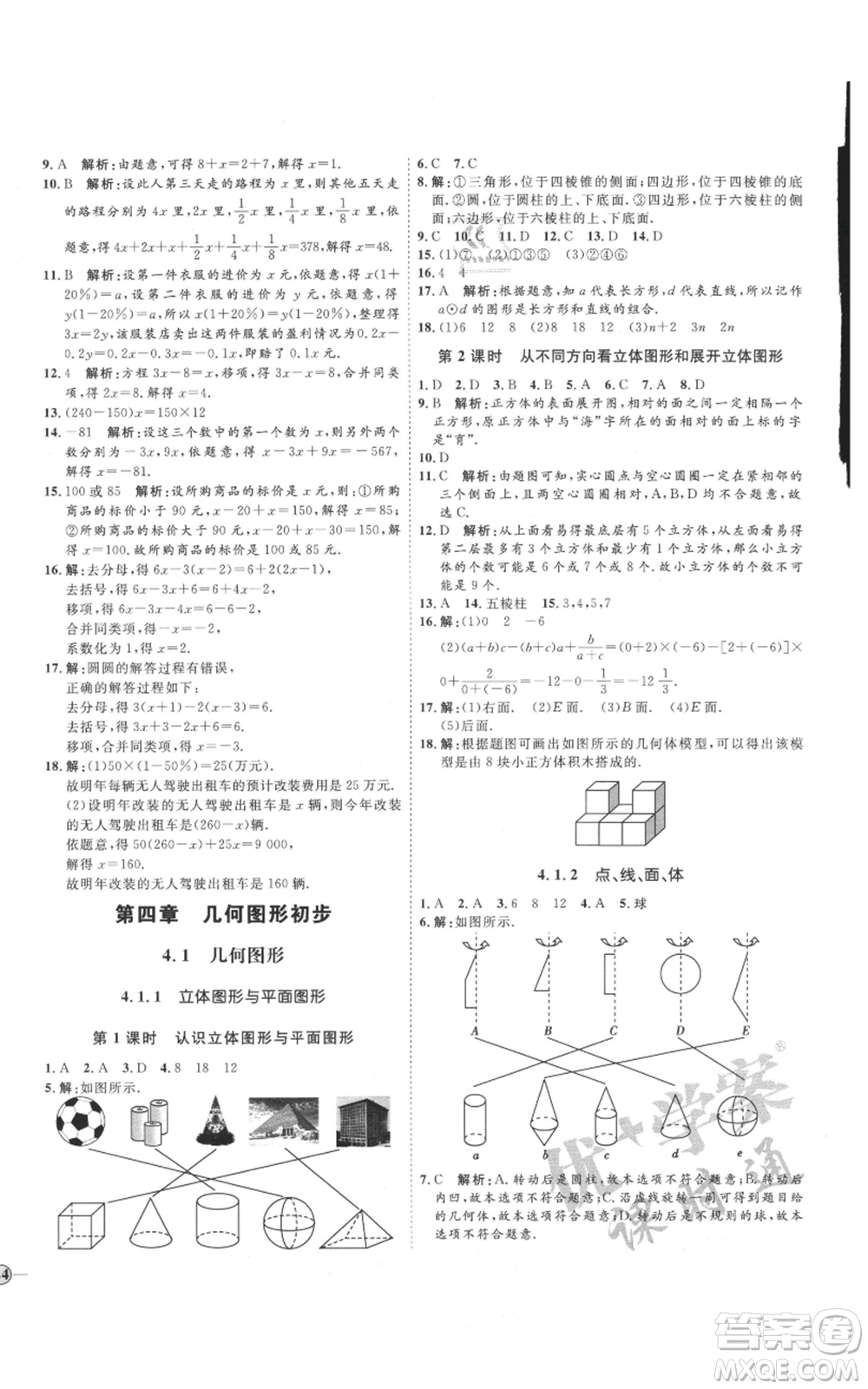 延邊教育出版社2021優(yōu)+學案課時通七年級上冊數(shù)學人教版臨沂專版參考答案