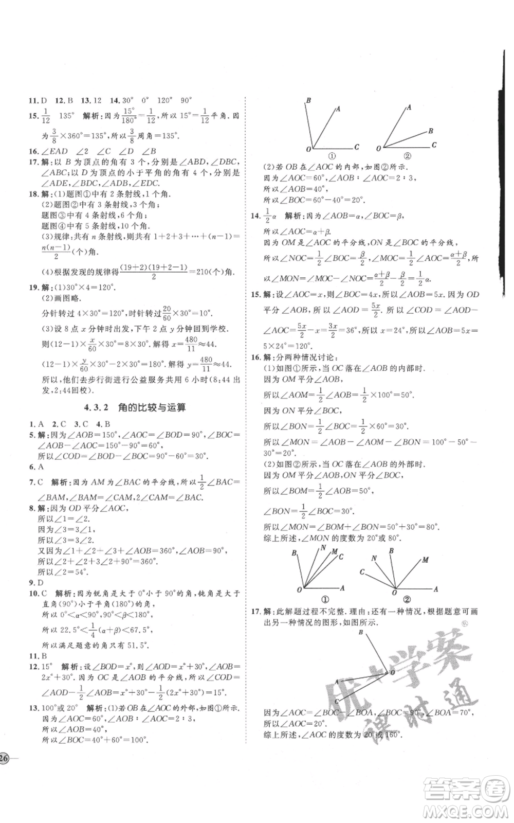 延邊教育出版社2021優(yōu)+學案課時通七年級上冊數(shù)學人教版臨沂專版參考答案