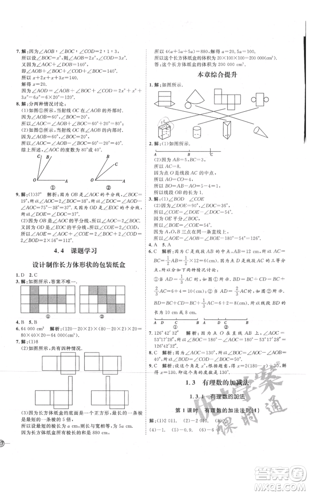 延邊教育出版社2021優(yōu)+學案課時通七年級上冊數(shù)學人教版臨沂專版參考答案