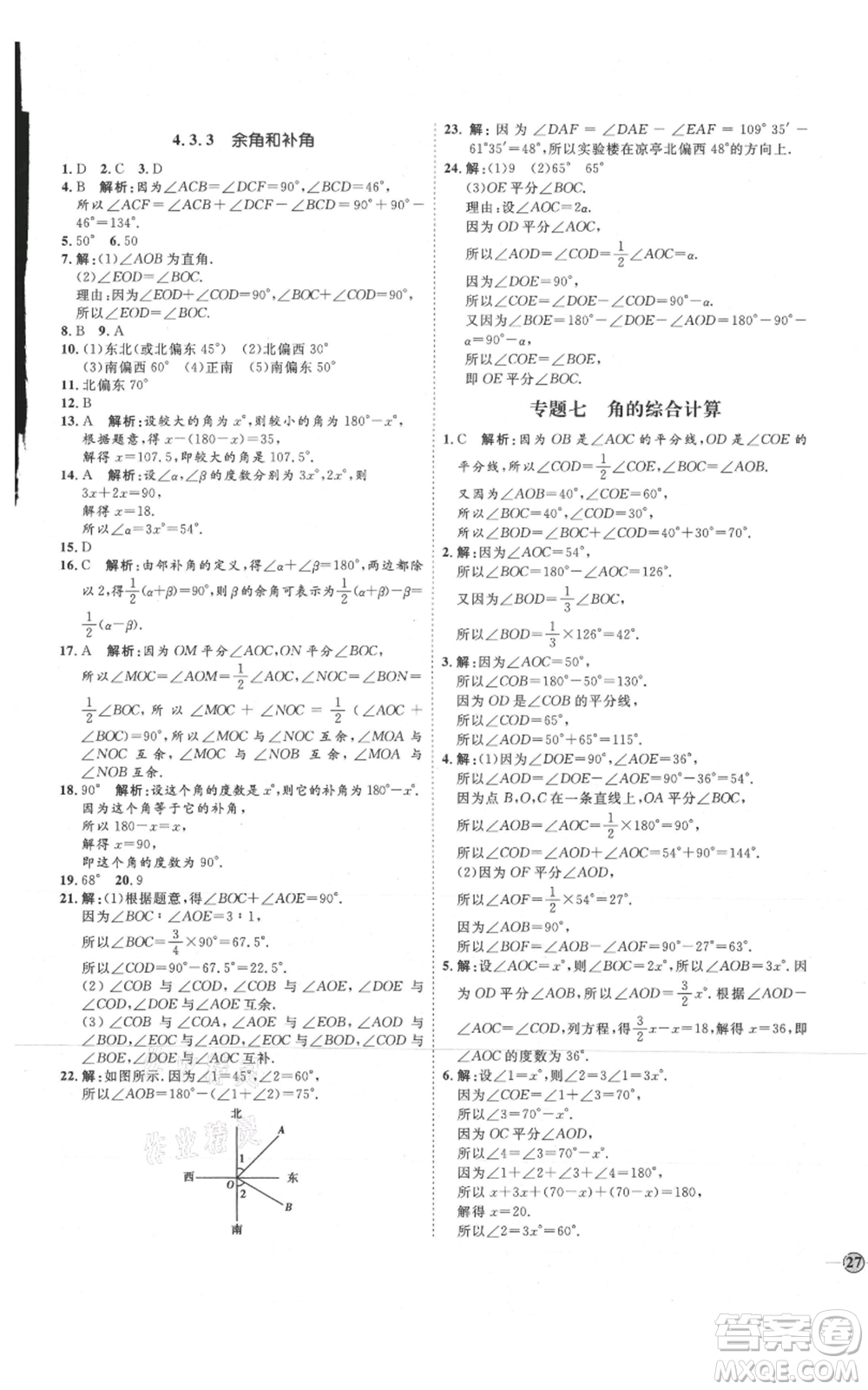 延邊教育出版社2021優(yōu)+學案課時通七年級上冊數(shù)學人教版臨沂專版參考答案