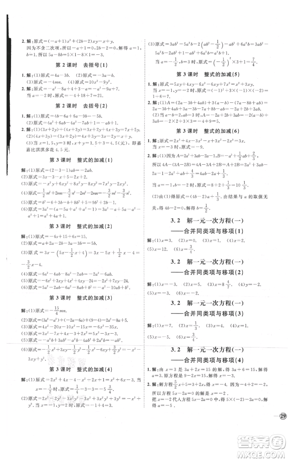 延邊教育出版社2021優(yōu)+學案課時通七年級上冊數(shù)學人教版臨沂專版參考答案