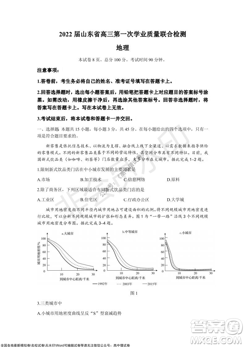 2022屆山東省高三第一次學業(yè)質(zhì)量聯(lián)合檢測地理試卷及答案