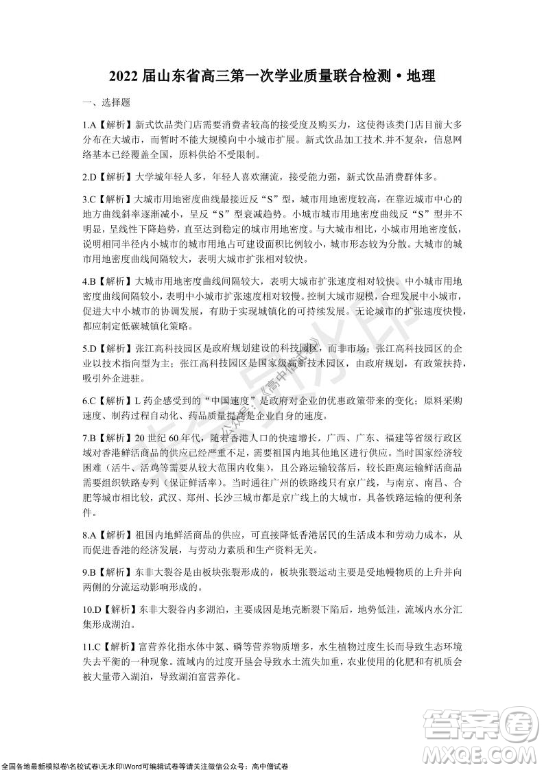 2022屆山東省高三第一次學業(yè)質(zhì)量聯(lián)合檢測地理試卷及答案