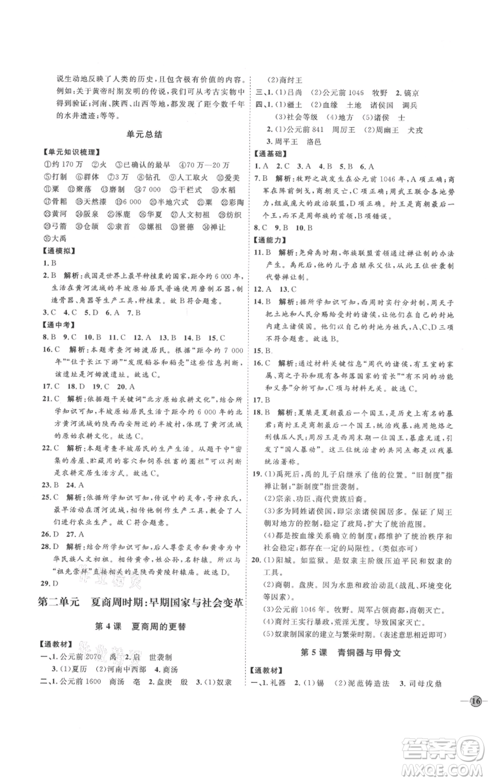延邊教育出版社2021優(yōu)+學案課時通七年級上冊歷史人教版參考答案