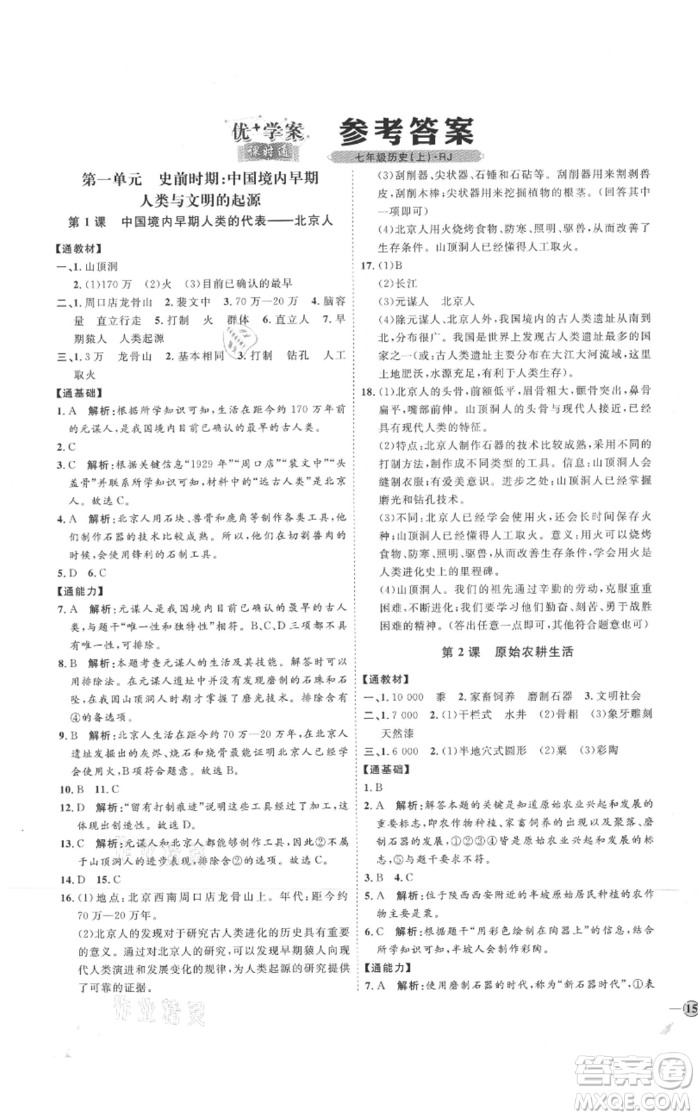 延邊教育出版社2021優(yōu)+學案課時通七年級上冊歷史人教版參考答案