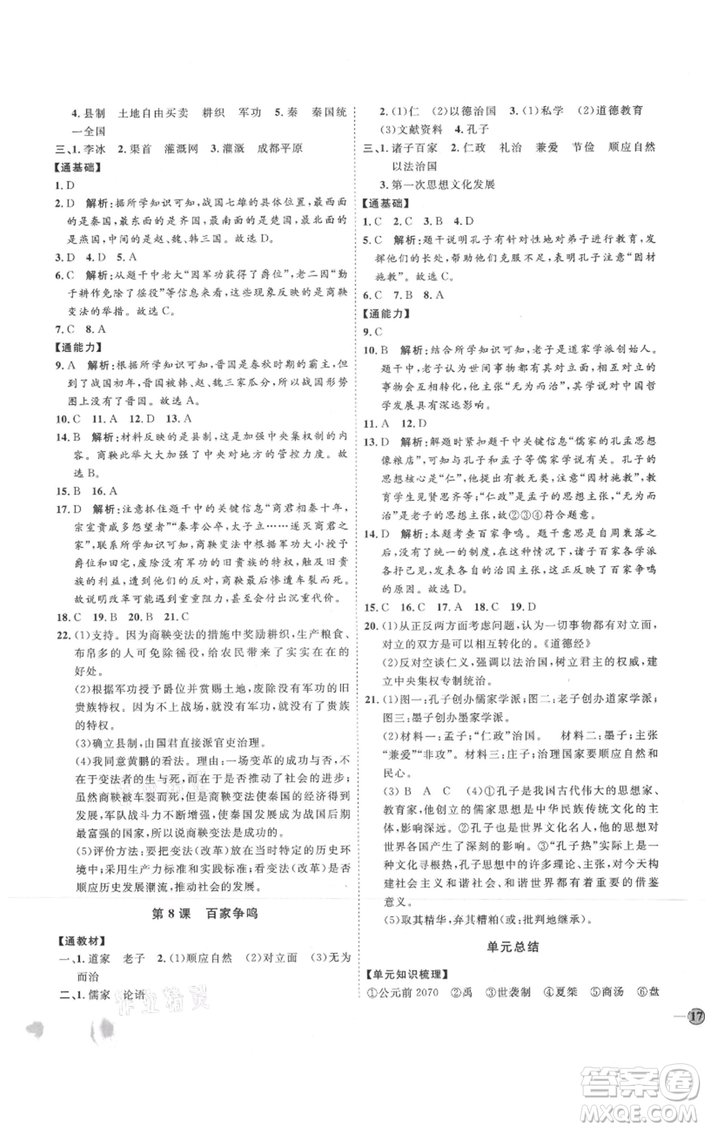 延邊教育出版社2021優(yōu)+學案課時通七年級上冊歷史人教版參考答案