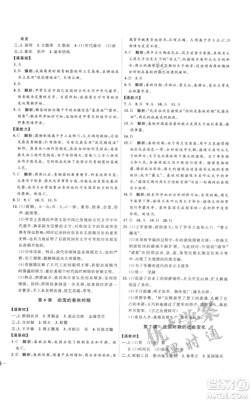 延邊教育出版社2021優(yōu)+學案課時通七年級上冊歷史人教版參考答案
