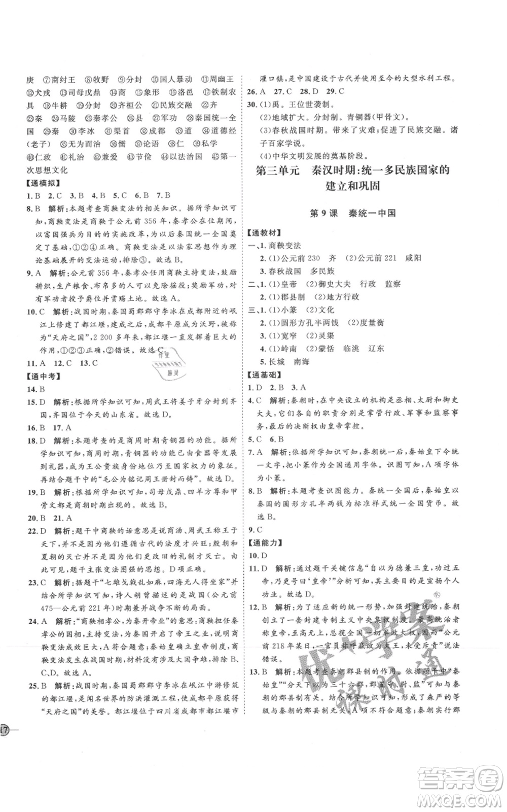 延邊教育出版社2021優(yōu)+學案課時通七年級上冊歷史人教版參考答案