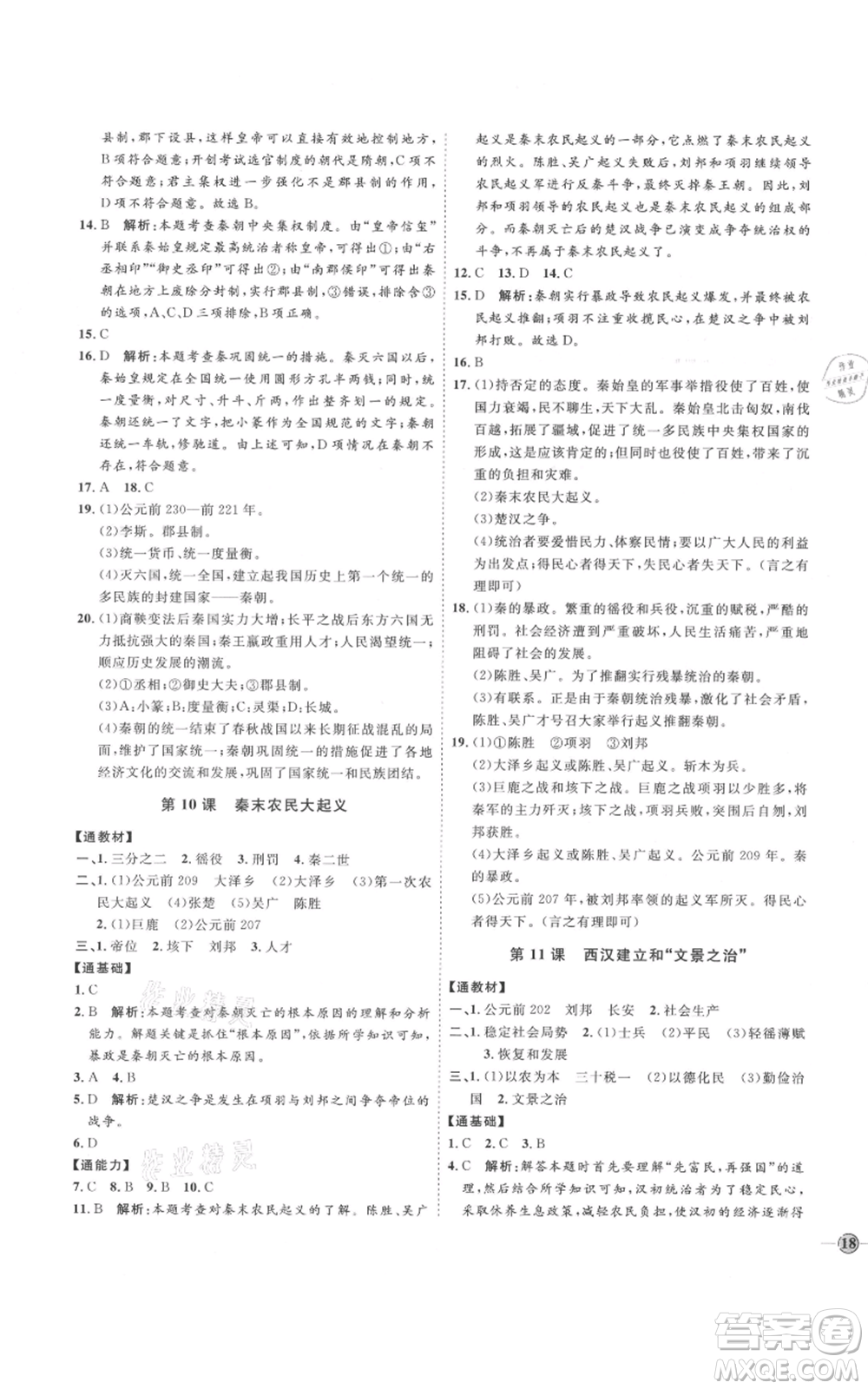 延邊教育出版社2021優(yōu)+學案課時通七年級上冊歷史人教版參考答案