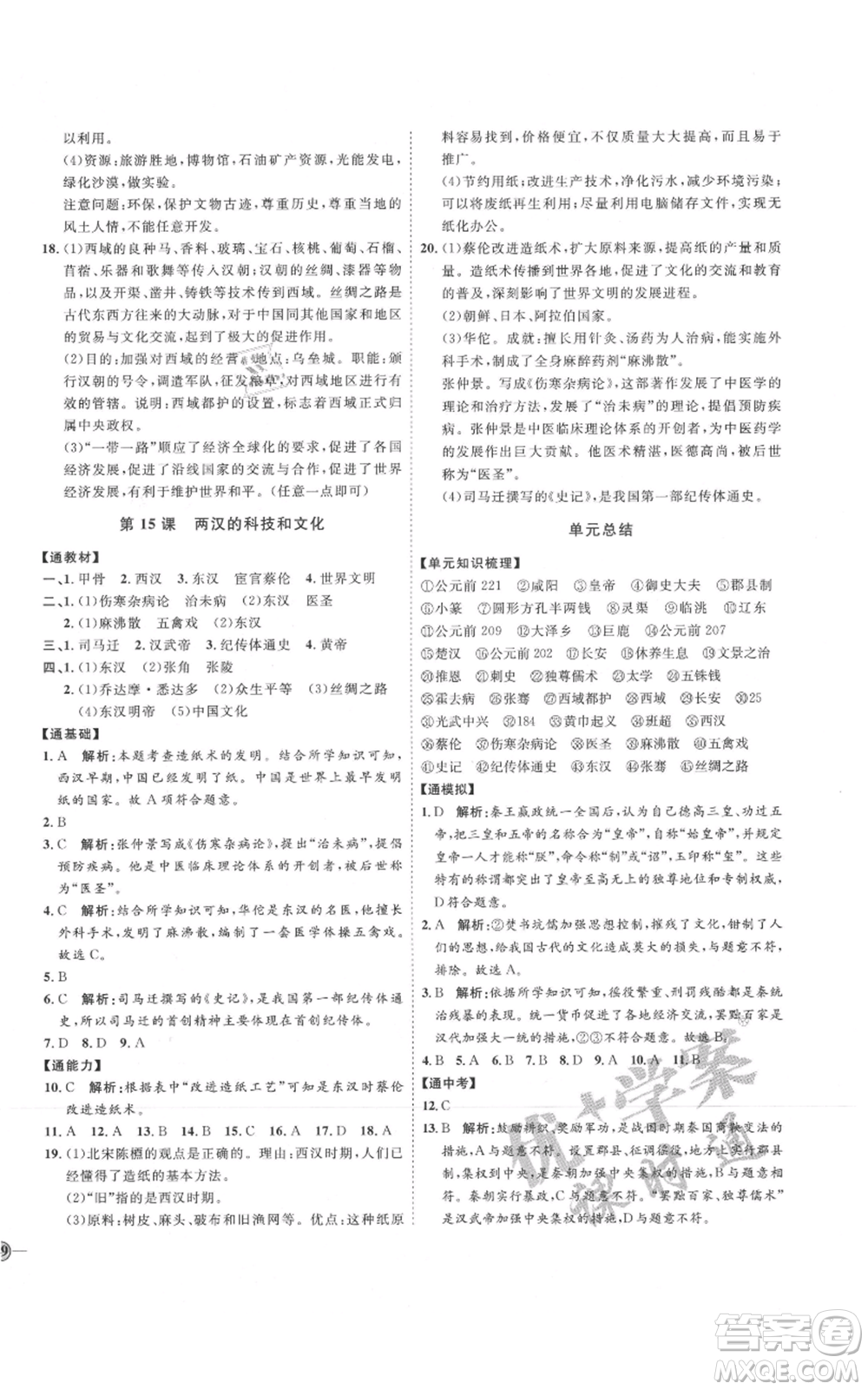 延邊教育出版社2021優(yōu)+學案課時通七年級上冊歷史人教版參考答案