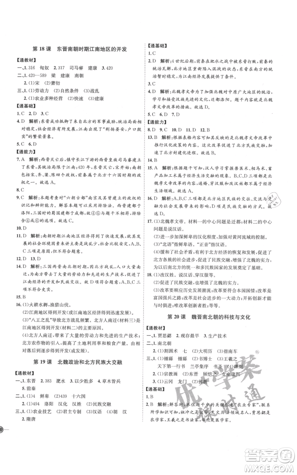 延邊教育出版社2021優(yōu)+學案課時通七年級上冊歷史人教版參考答案