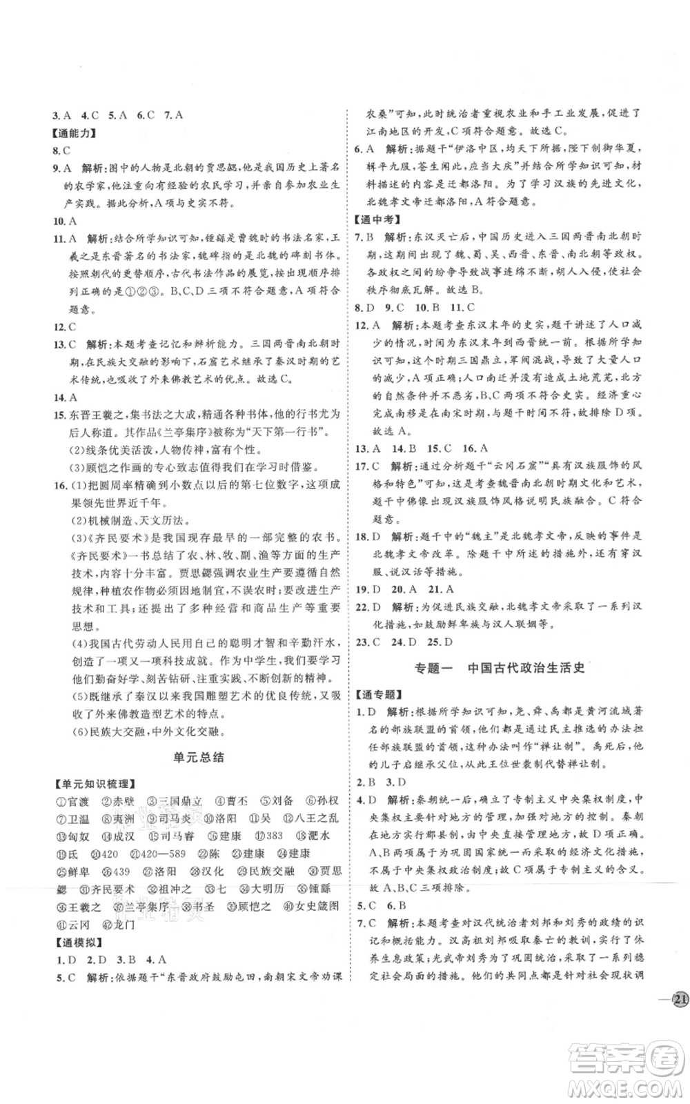 延邊教育出版社2021優(yōu)+學案課時通七年級上冊歷史人教版參考答案