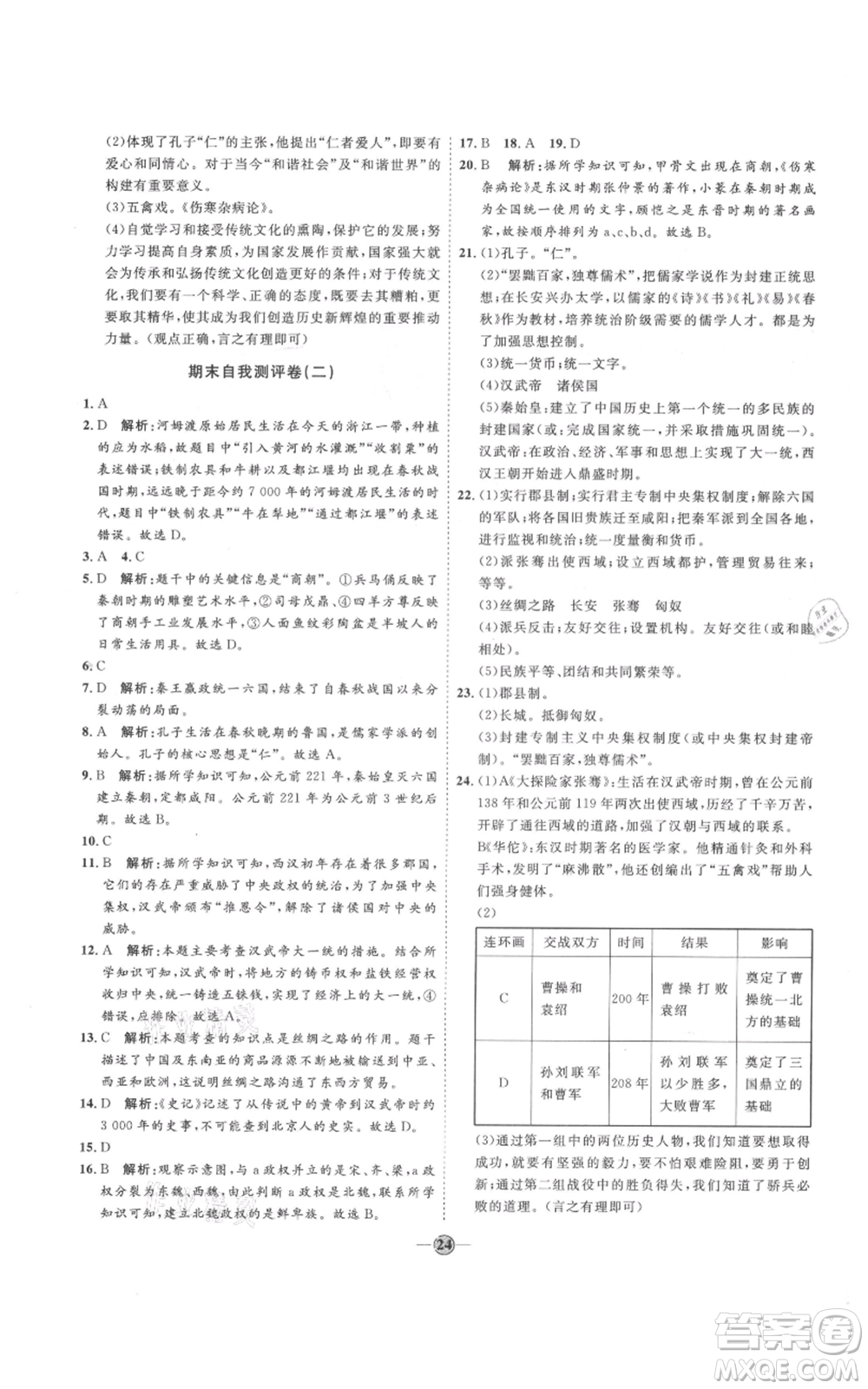 延邊教育出版社2021優(yōu)+學案課時通七年級上冊歷史人教版參考答案