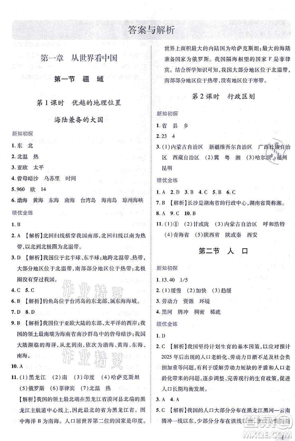 人民教育出版社2021績優(yōu)學案八年級地理上冊人教版答案
