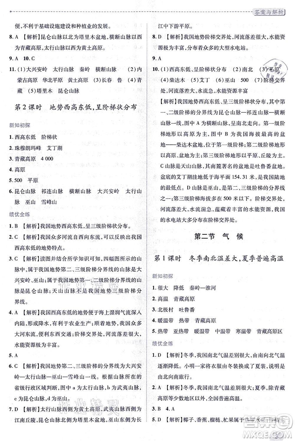 人民教育出版社2021績優(yōu)學案八年級地理上冊人教版答案