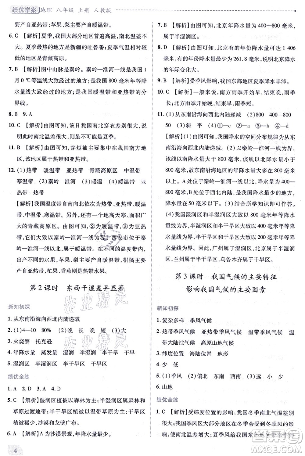 人民教育出版社2021績優(yōu)學案八年級地理上冊人教版答案