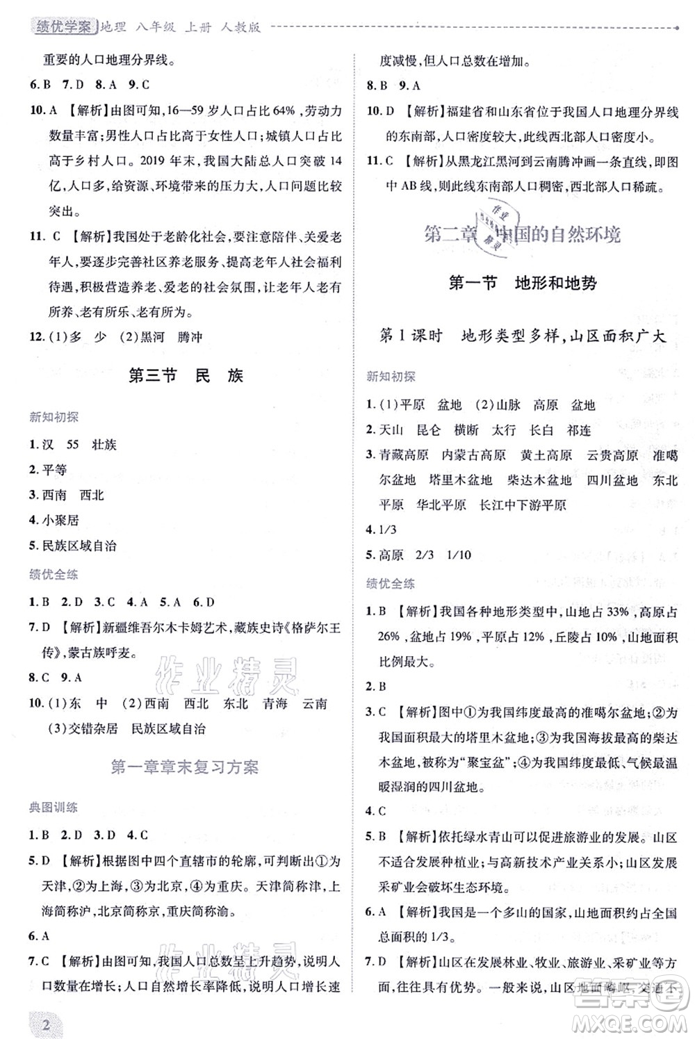 人民教育出版社2021績優(yōu)學案八年級地理上冊人教版答案