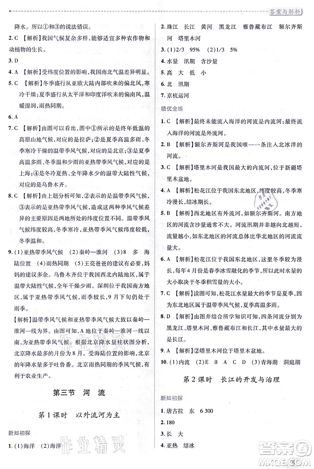 人民教育出版社2021績優(yōu)學案八年級地理上冊人教版答案
