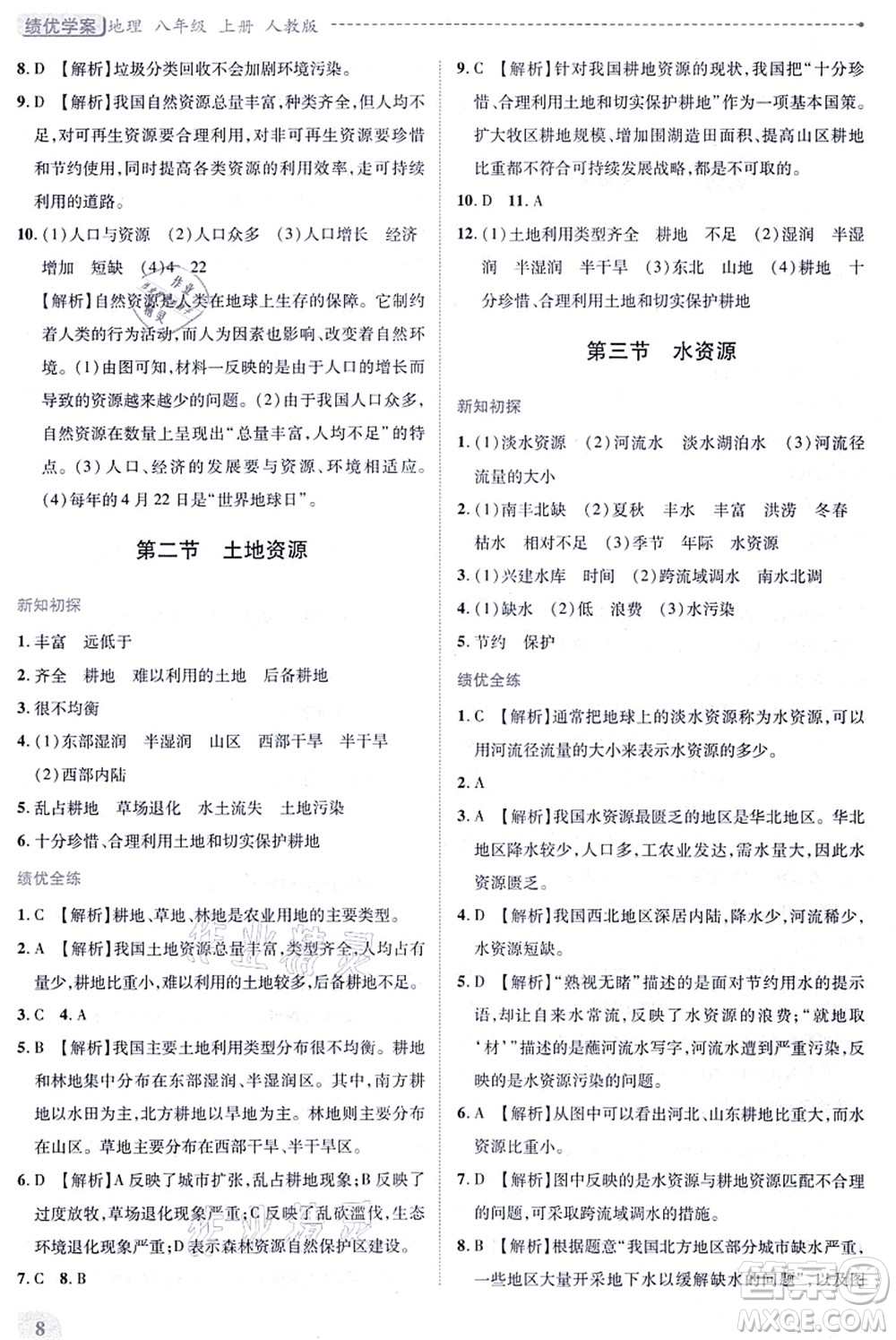 人民教育出版社2021績優(yōu)學案八年級地理上冊人教版答案