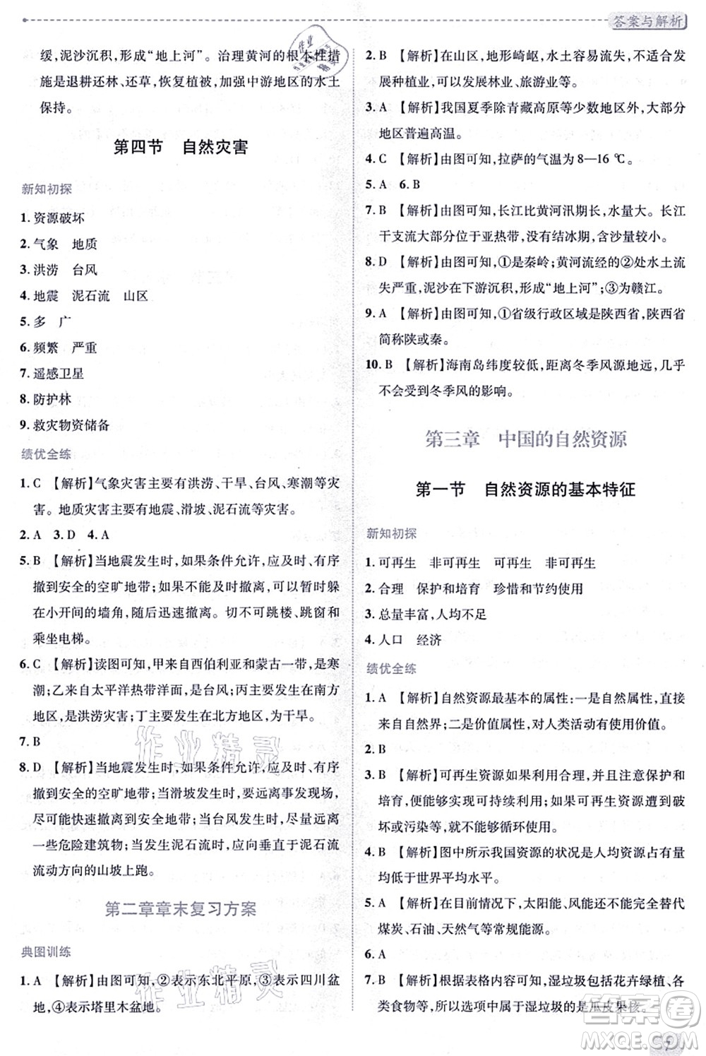 人民教育出版社2021績優(yōu)學案八年級地理上冊人教版答案