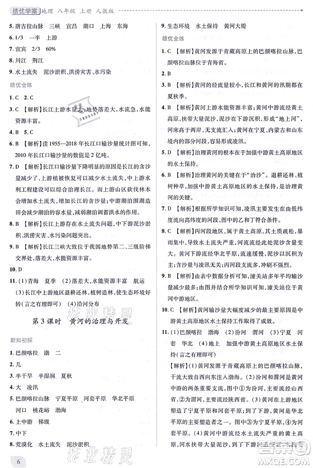 人民教育出版社2021績優(yōu)學案八年級地理上冊人教版答案