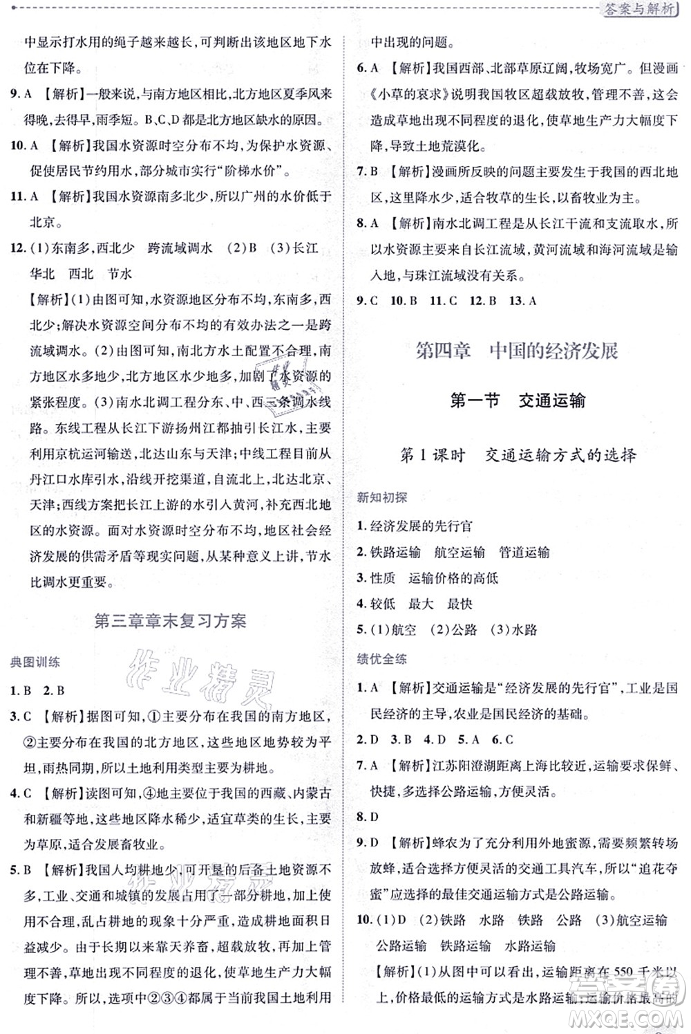 人民教育出版社2021績優(yōu)學案八年級地理上冊人教版答案