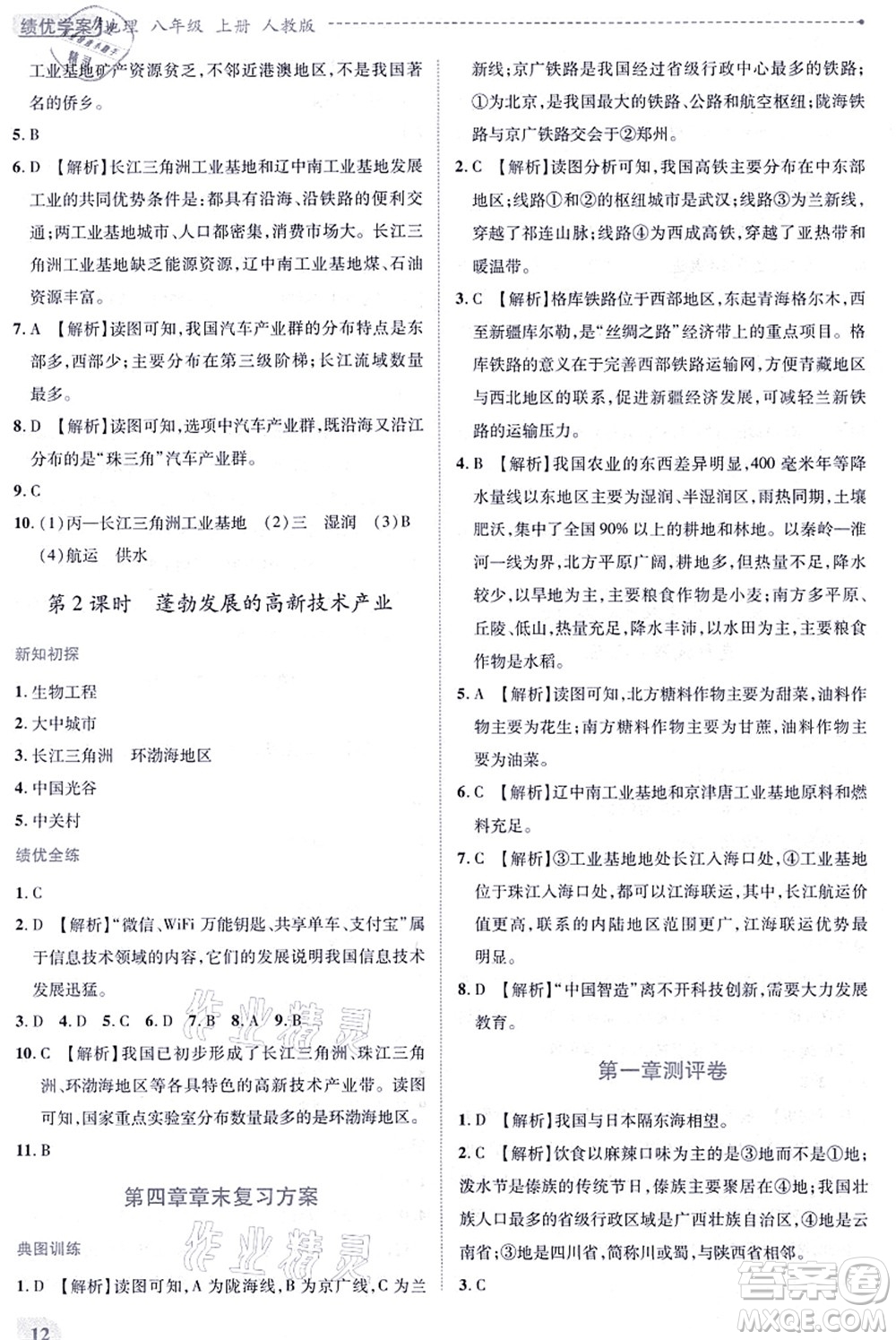 人民教育出版社2021績優(yōu)學案八年級地理上冊人教版答案