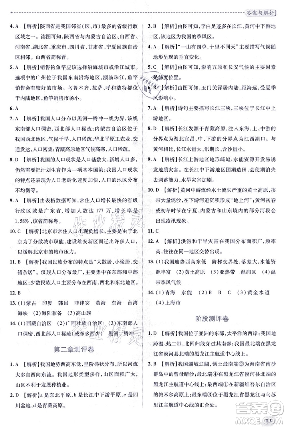 人民教育出版社2021績優(yōu)學案八年級地理上冊人教版答案