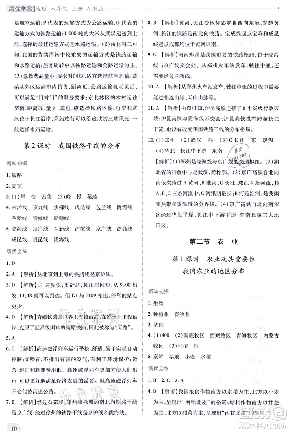人民教育出版社2021績優(yōu)學案八年級地理上冊人教版答案