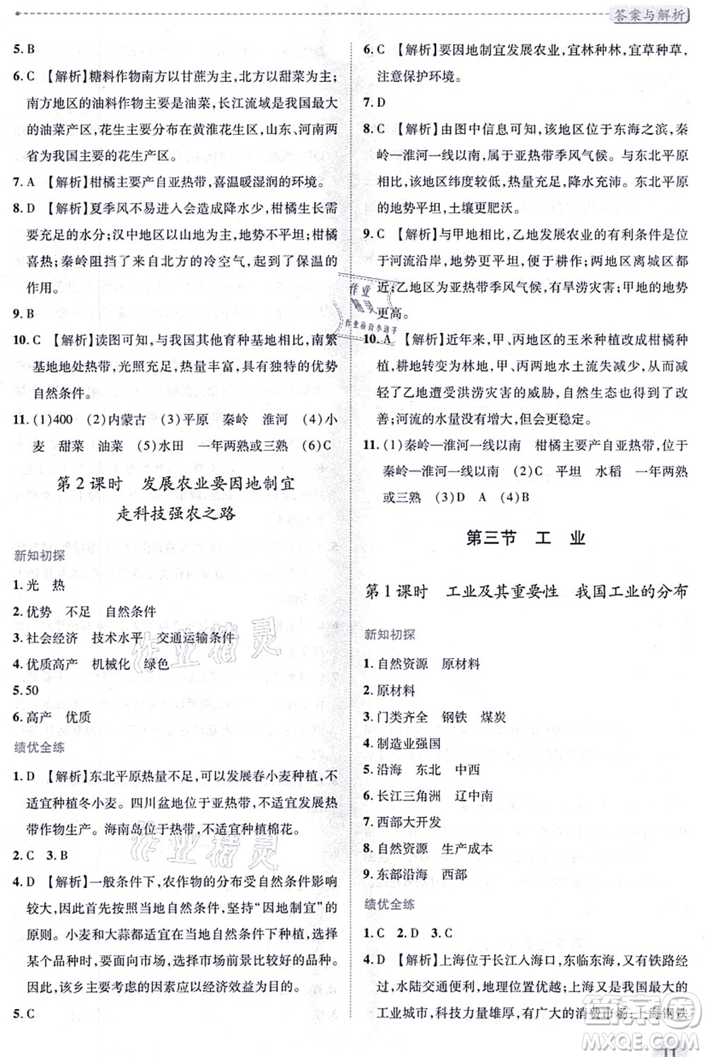 人民教育出版社2021績優(yōu)學案八年級地理上冊人教版答案