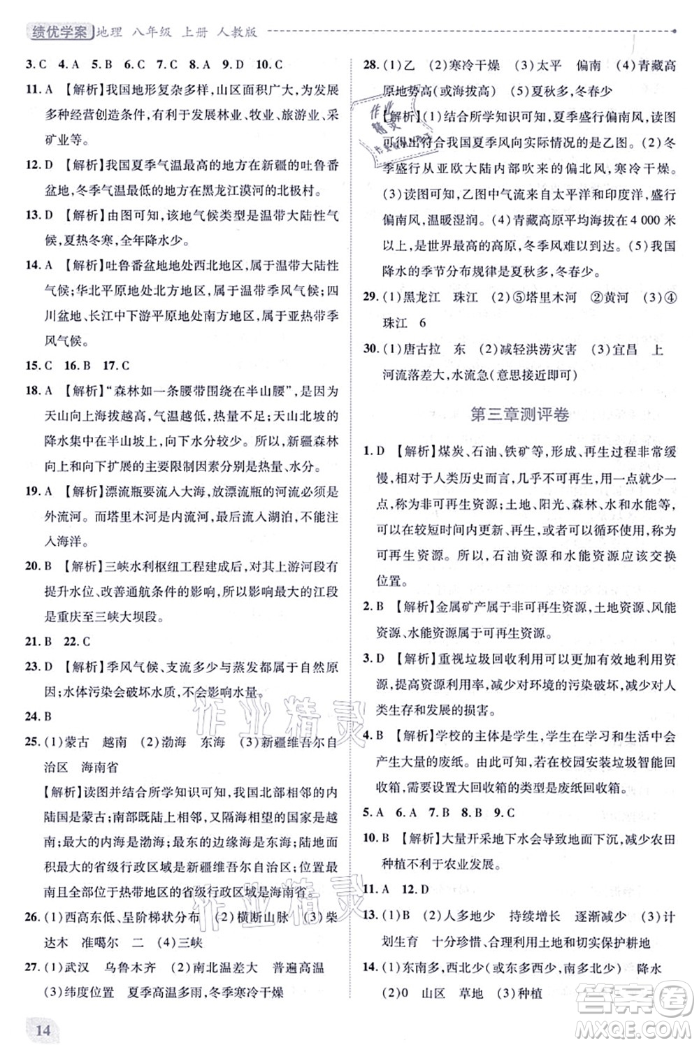 人民教育出版社2021績優(yōu)學案八年級地理上冊人教版答案