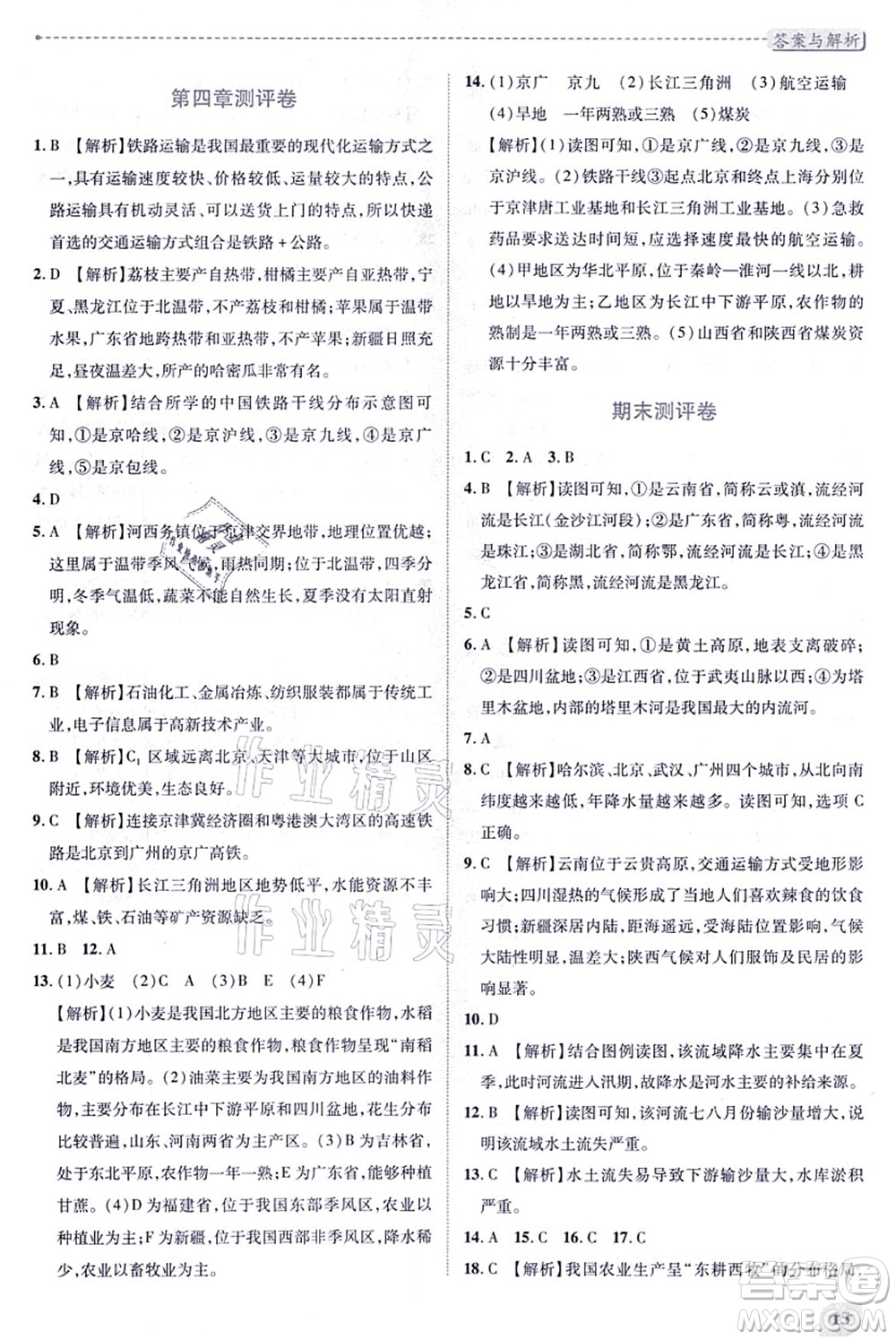 人民教育出版社2021績優(yōu)學案八年級地理上冊人教版答案