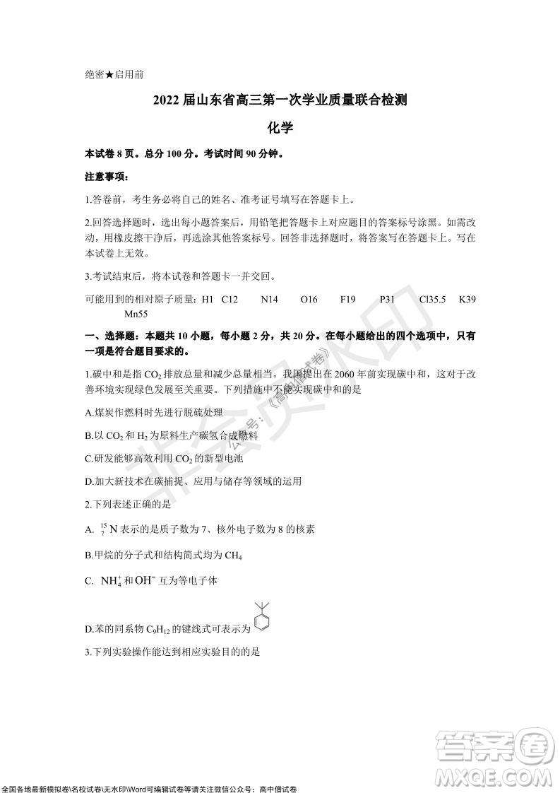 2022屆山東省高三第一次學(xué)業(yè)質(zhì)量聯(lián)合檢測化學(xué)試卷及答案