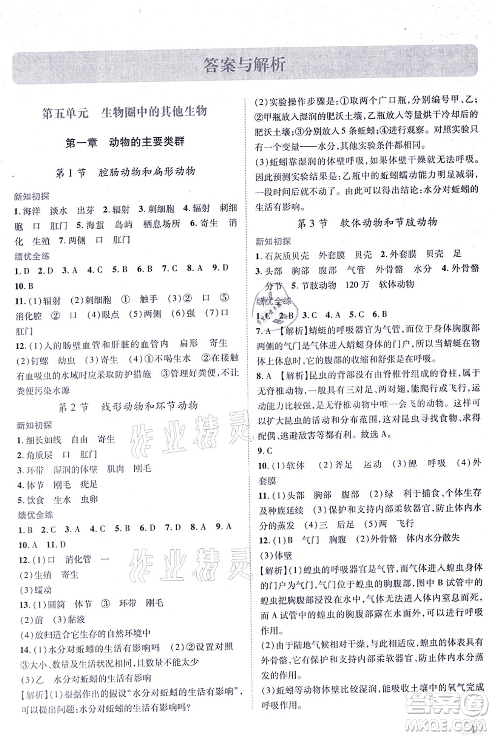 人民教育出版社2021績優(yōu)學(xué)案八年級生物上冊人教版答案