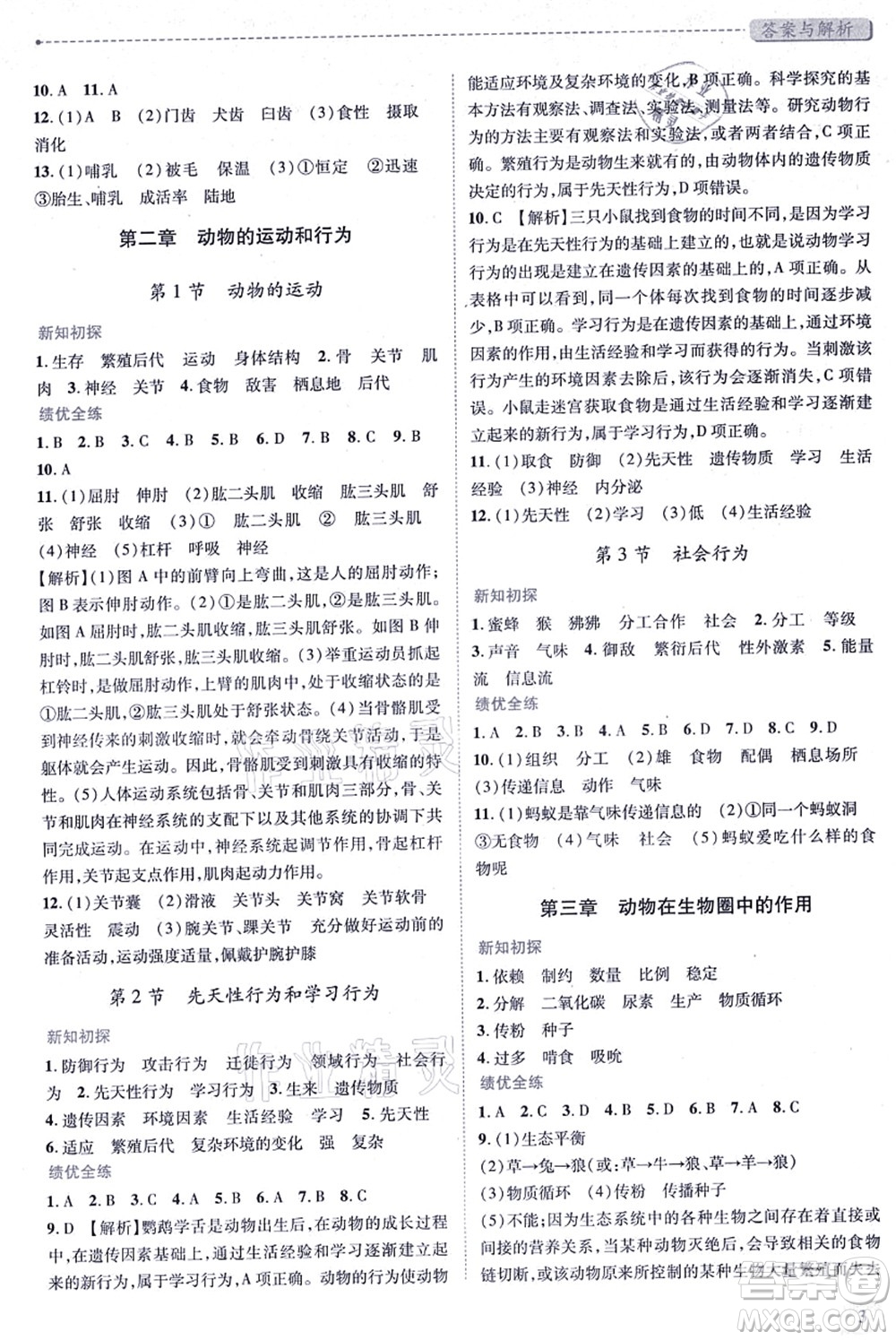 人民教育出版社2021績優(yōu)學(xué)案八年級生物上冊人教版答案