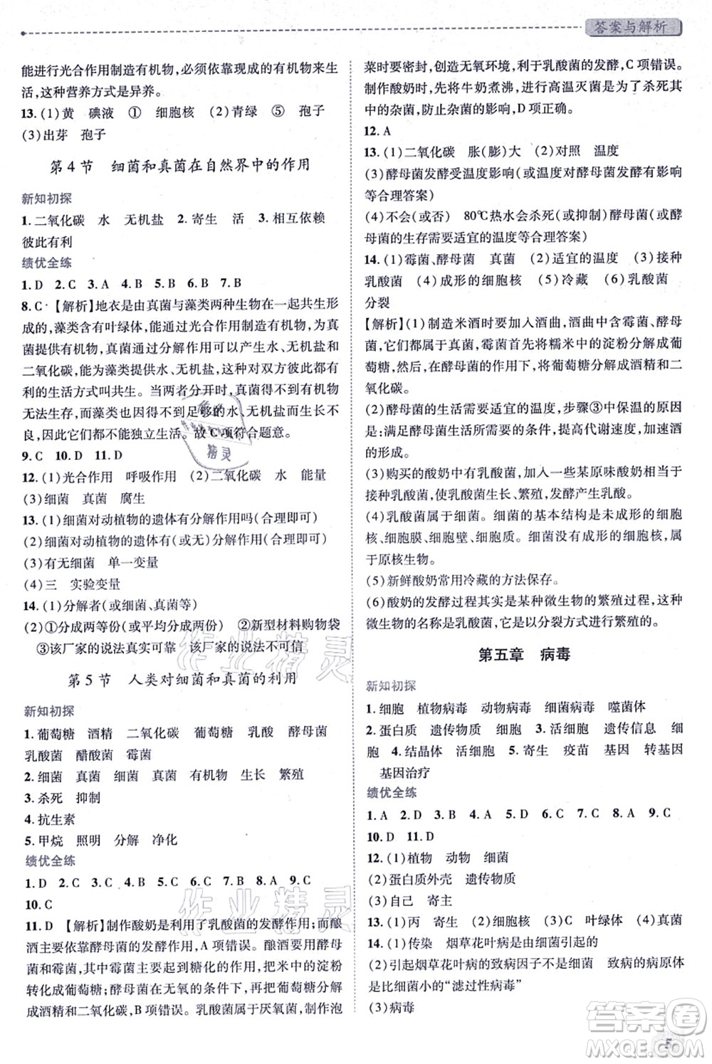 人民教育出版社2021績優(yōu)學(xué)案八年級生物上冊人教版答案
