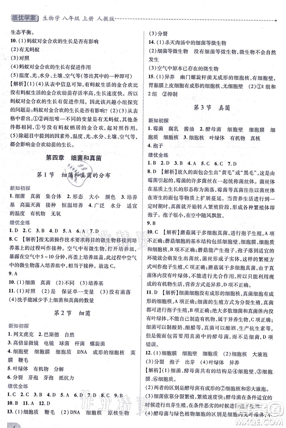 人民教育出版社2021績優(yōu)學(xué)案八年級生物上冊人教版答案