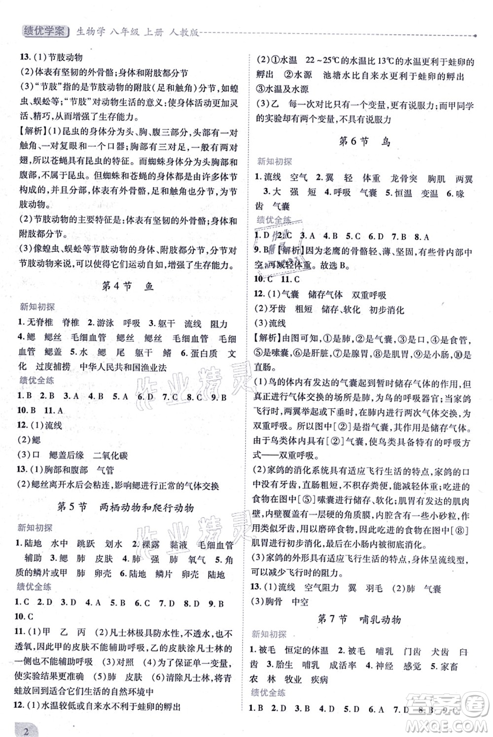 人民教育出版社2021績優(yōu)學(xué)案八年級生物上冊人教版答案