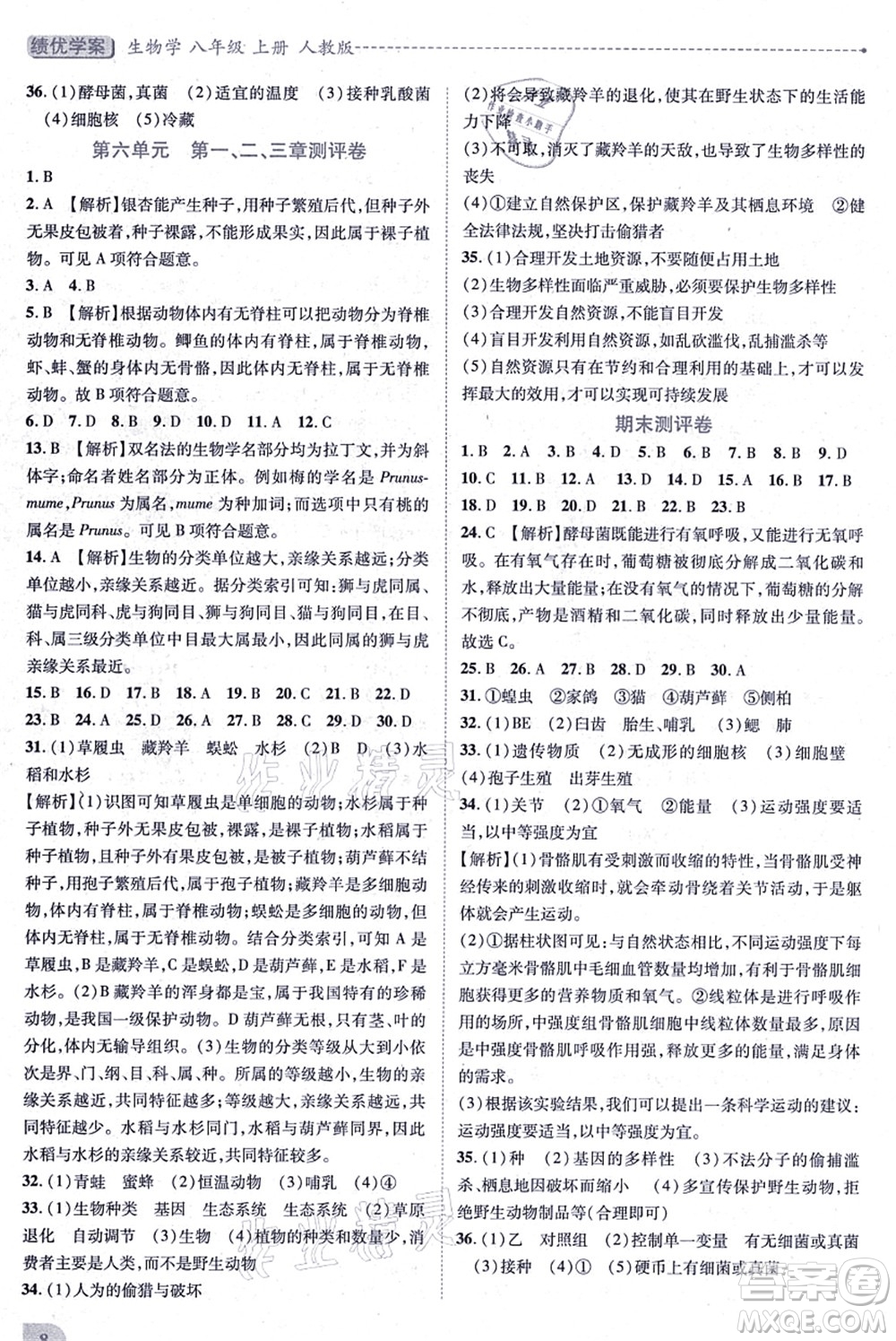 人民教育出版社2021績優(yōu)學(xué)案八年級生物上冊人教版答案