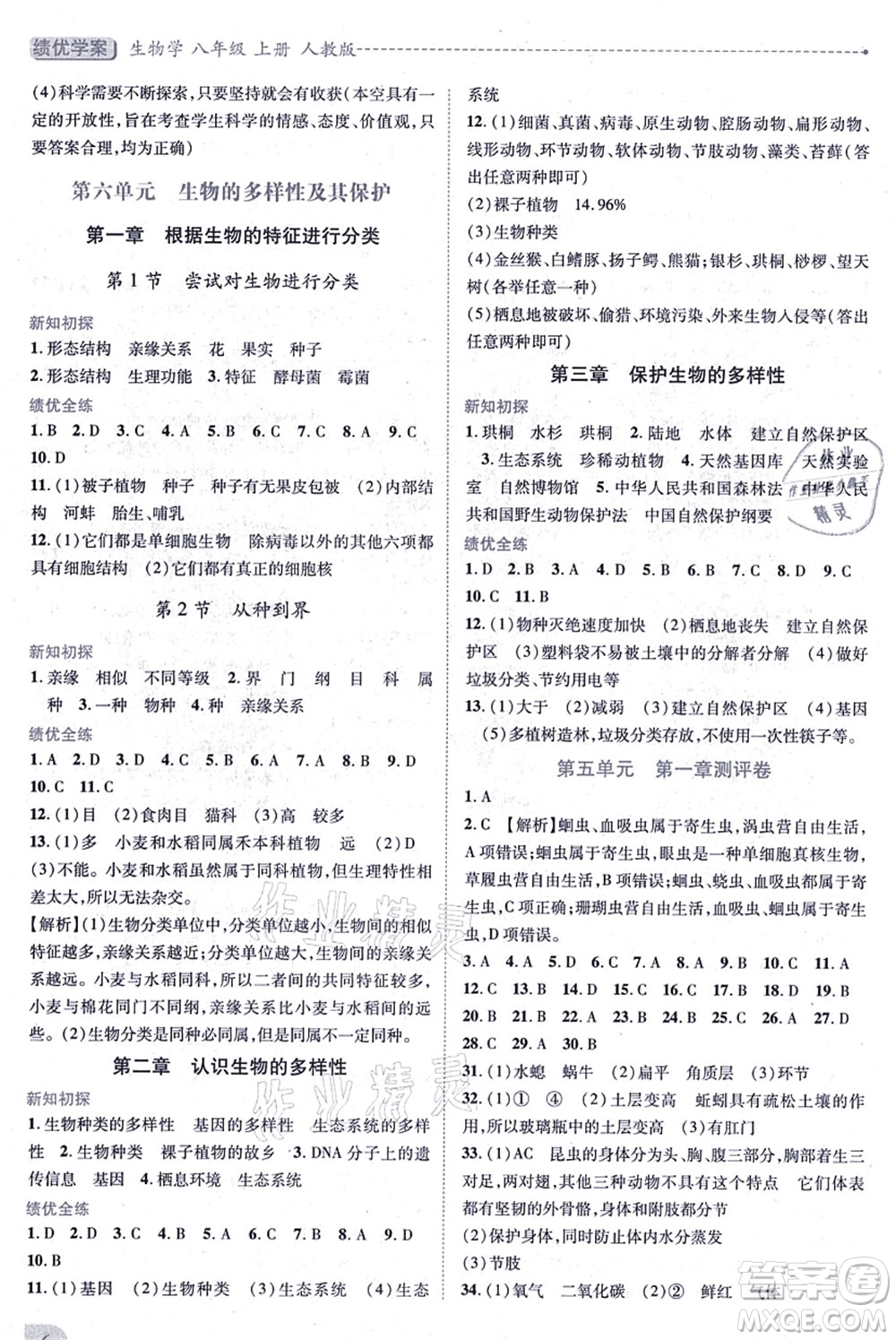 人民教育出版社2021績優(yōu)學(xué)案八年級生物上冊人教版答案