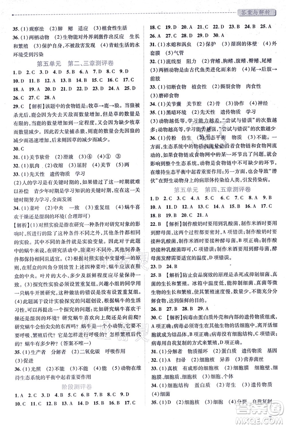 人民教育出版社2021績優(yōu)學(xué)案八年級生物上冊人教版答案