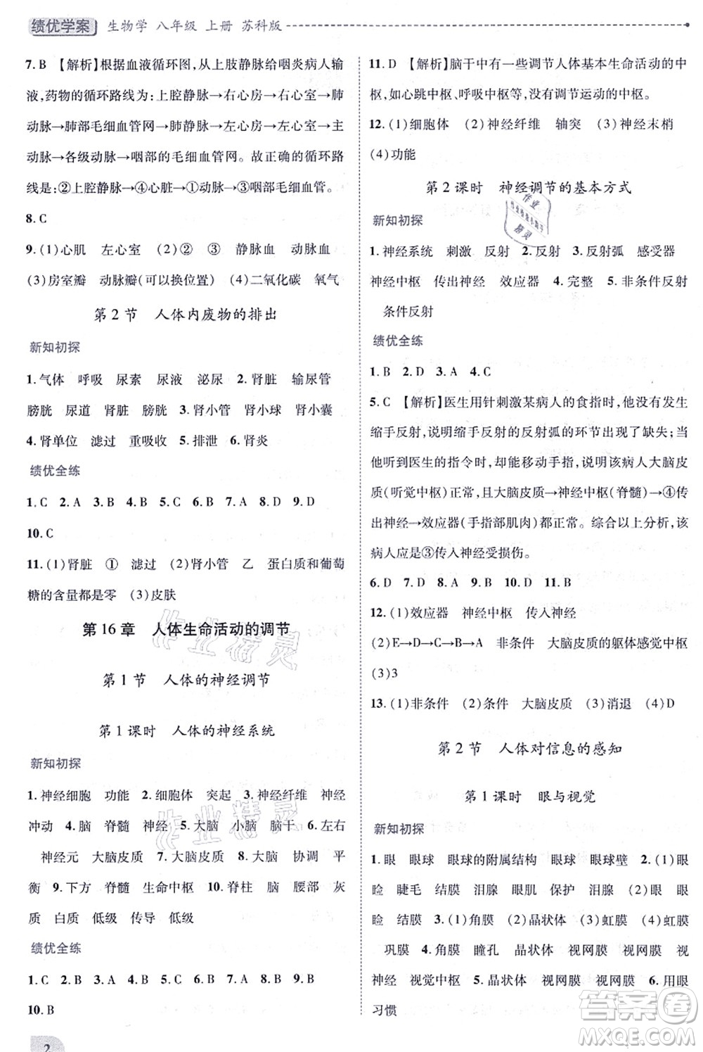 陜西師范大學(xué)出版總社有限公司2021績(jī)優(yōu)學(xué)案八年級(jí)生物上冊(cè)蘇科版答案