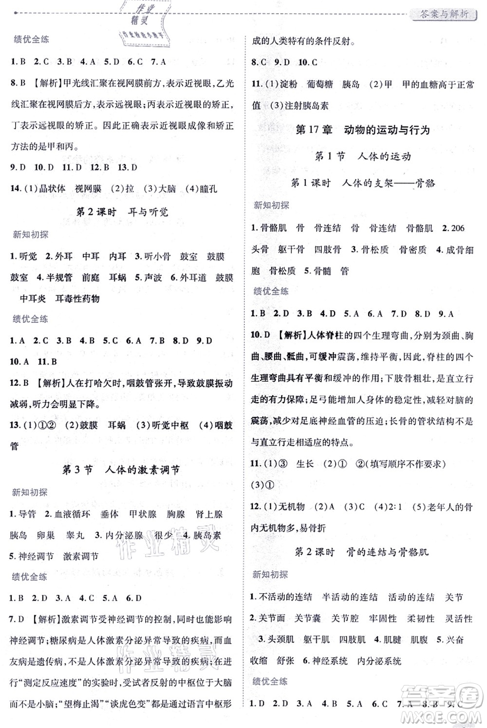 陜西師范大學(xué)出版總社有限公司2021績(jī)優(yōu)學(xué)案八年級(jí)生物上冊(cè)蘇科版答案