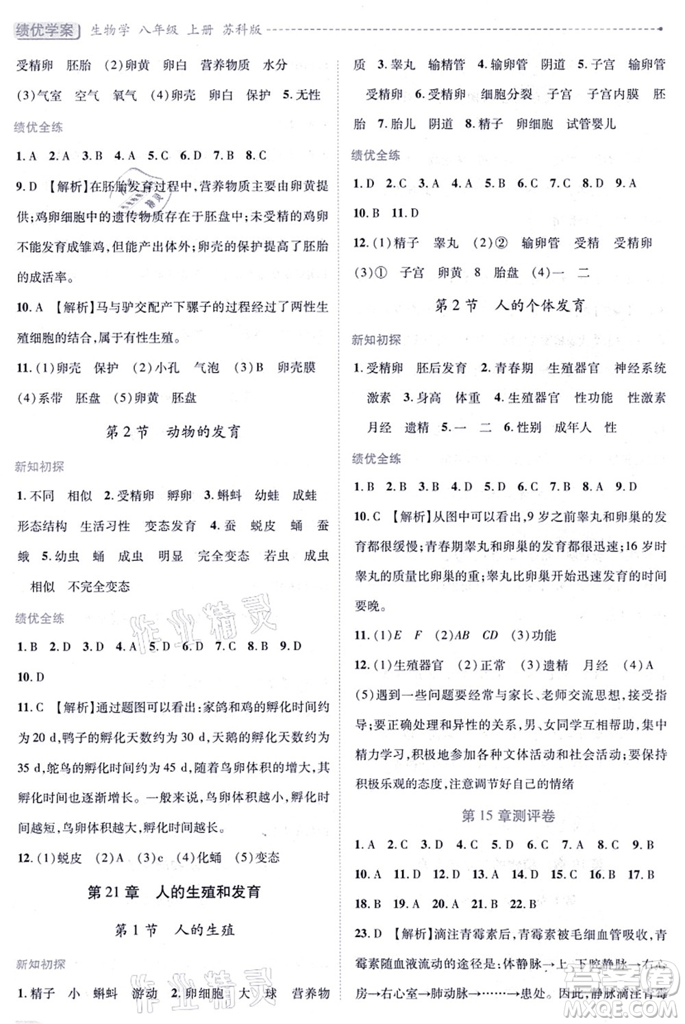 陜西師范大學(xué)出版總社有限公司2021績(jī)優(yōu)學(xué)案八年級(jí)生物上冊(cè)蘇科版答案