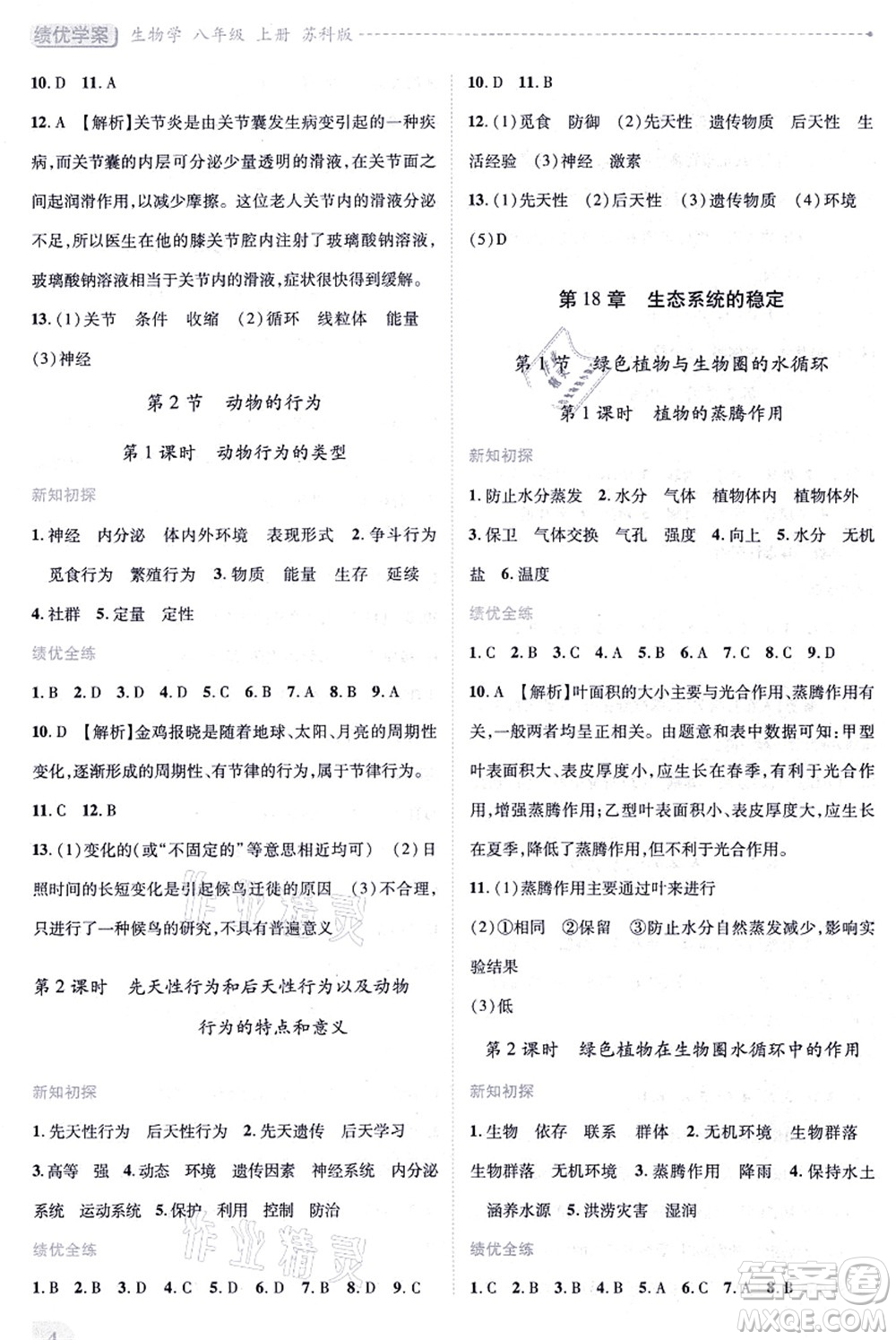 陜西師范大學(xué)出版總社有限公司2021績(jī)優(yōu)學(xué)案八年級(jí)生物上冊(cè)蘇科版答案