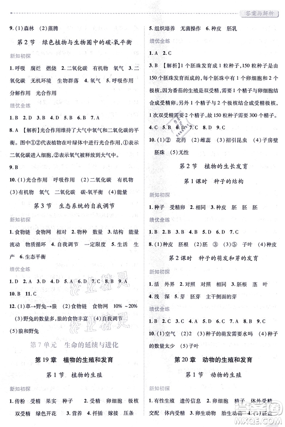 陜西師范大學(xué)出版總社有限公司2021績(jī)優(yōu)學(xué)案八年級(jí)生物上冊(cè)蘇科版答案