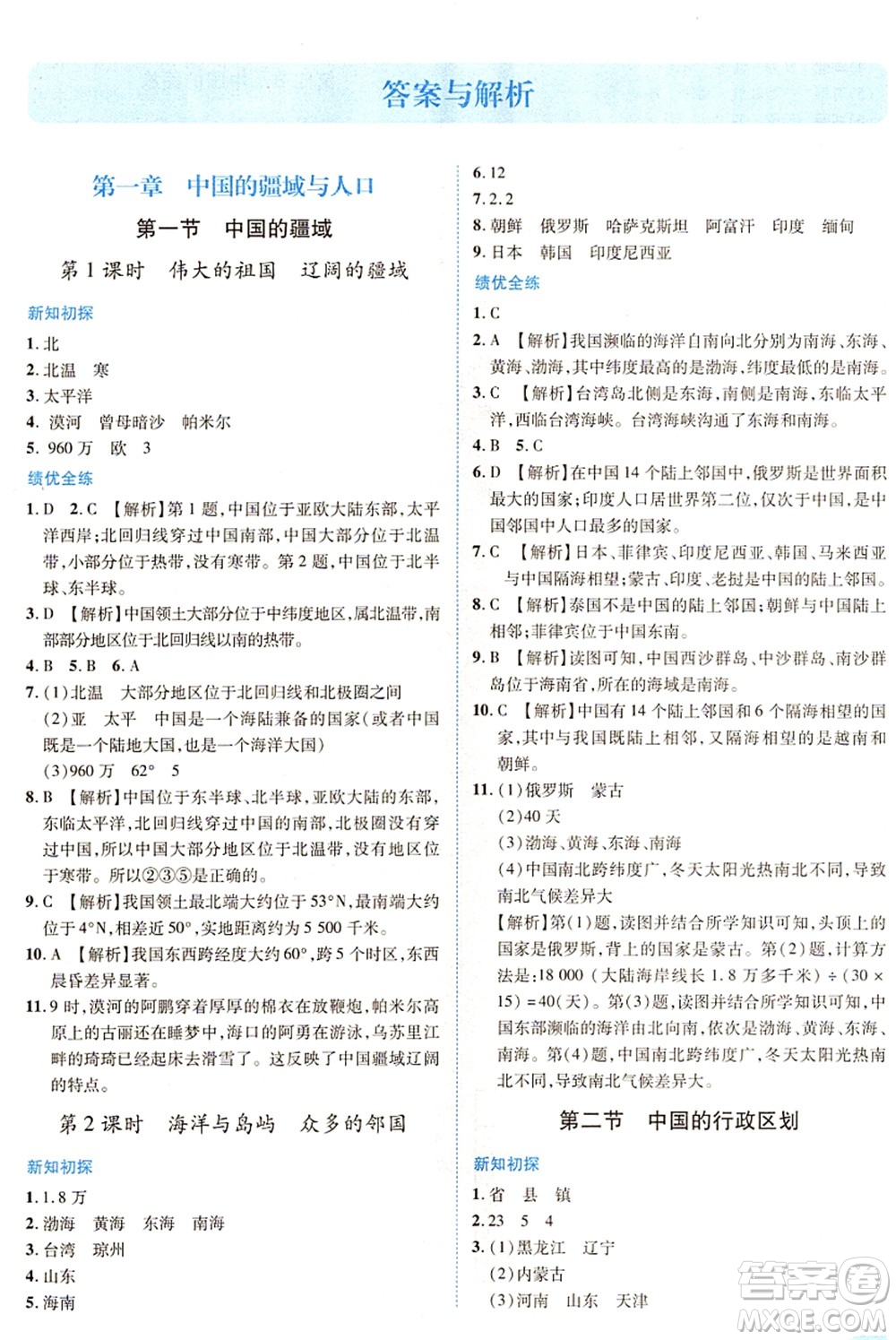 陜西師范大學(xué)出版總社有限公司2021績(jī)優(yōu)學(xué)案八年級(jí)地理上冊(cè)湘教版答案