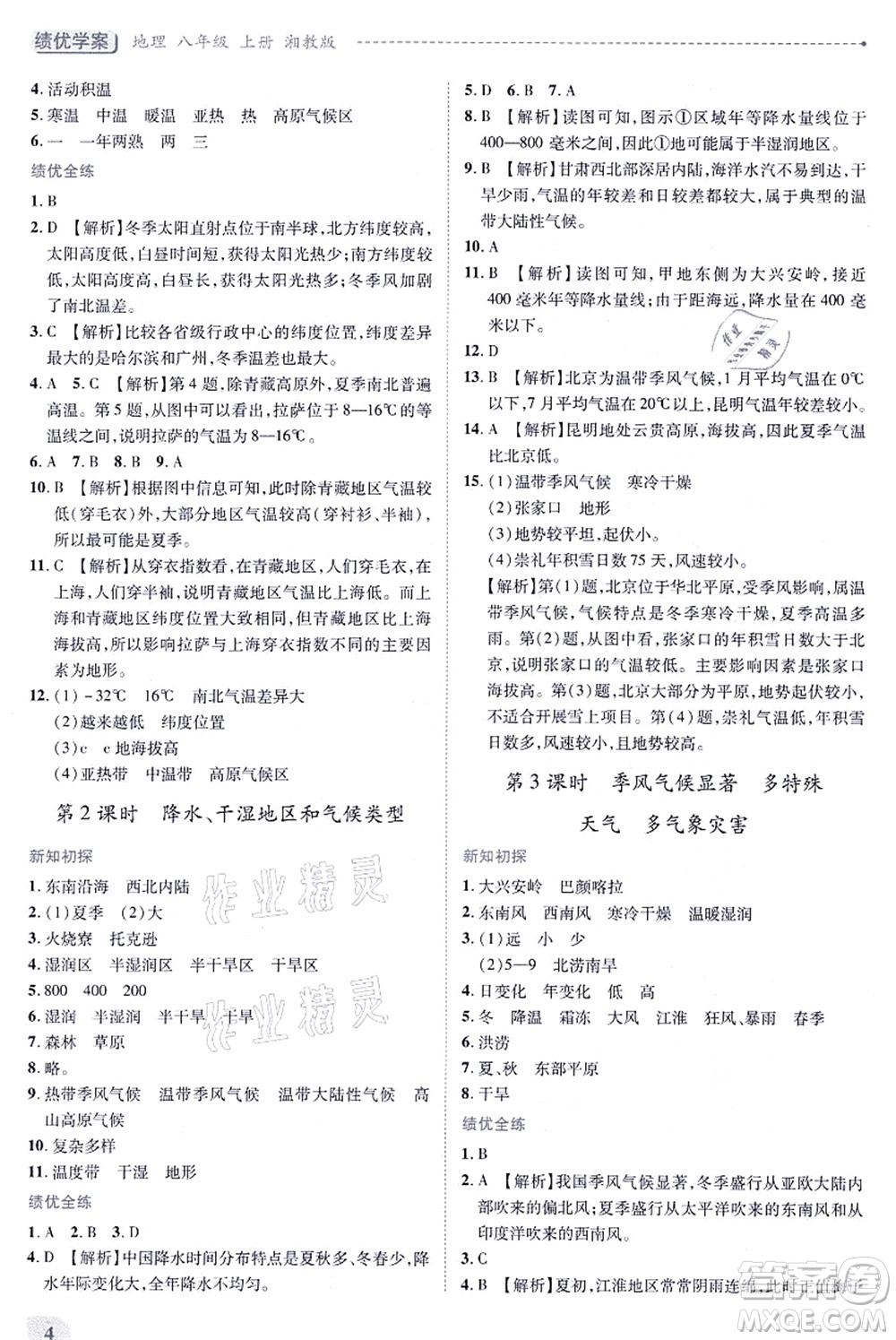 陜西師范大學(xué)出版總社有限公司2021績(jī)優(yōu)學(xué)案八年級(jí)地理上冊(cè)湘教版答案